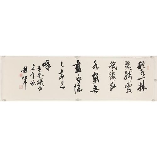 赵军 行书 张秦娥《远山》