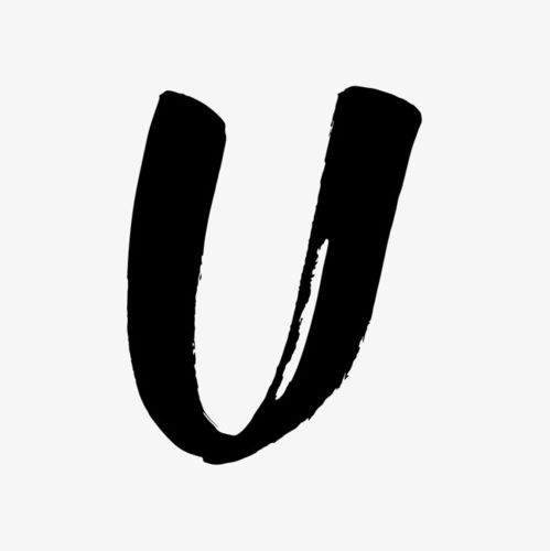 黑色毛笔字体字母u