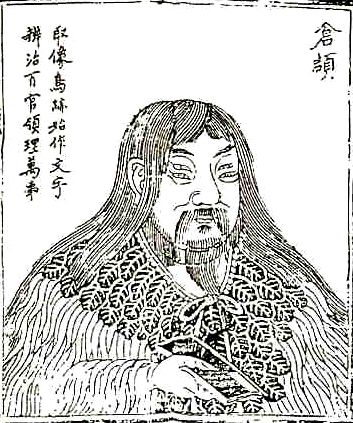 仓颉像