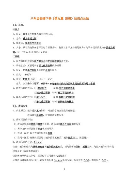 新人教版八年级物理下册《第九章_压强》知识点总结