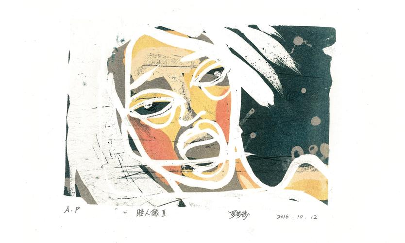睡人像(脱胶版画)