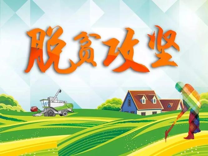【脱贫攻坚】 | 脱贫攻坚奔小康