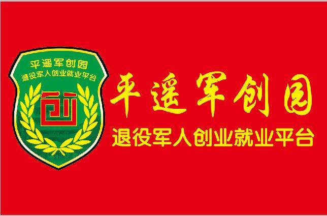 平遥军创园参加创卫攻坚大会战