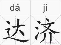 达济的拼音 达济是什么意思 达济的相关汉字,词语,成语诗词 达济的