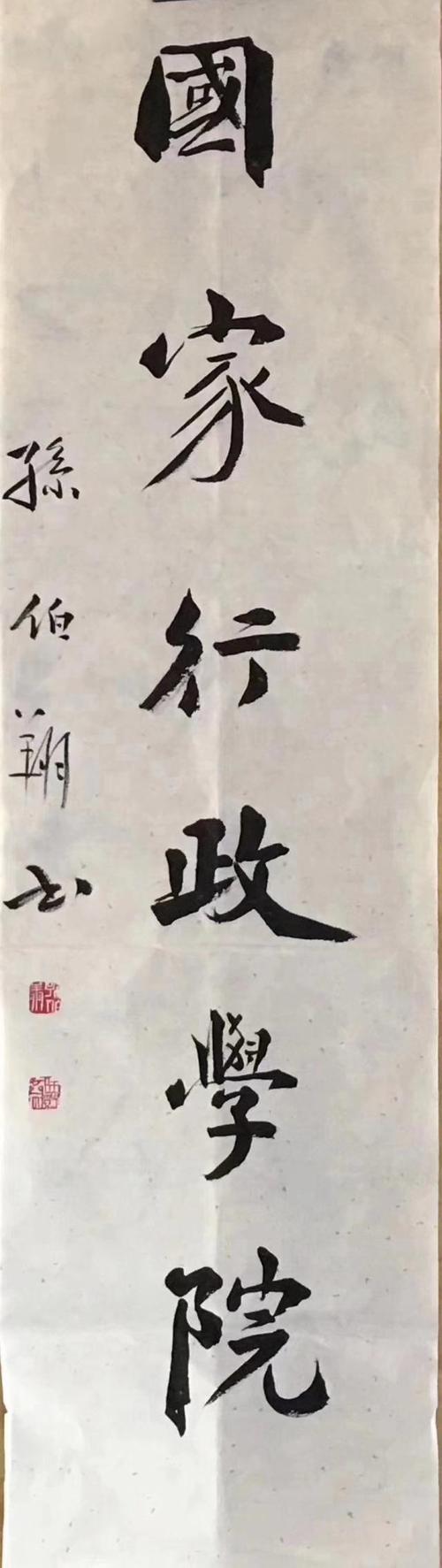 孙伯翔所题国家行政学院