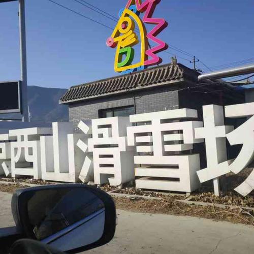 北京西山滑雪场