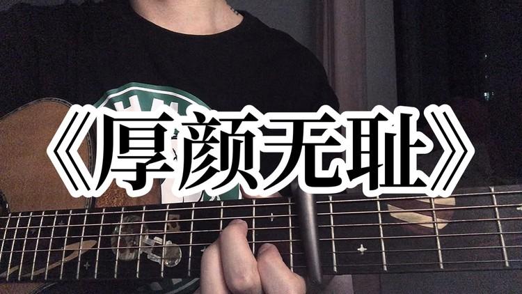 厚颜无耻