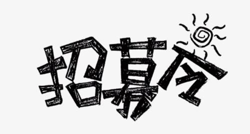 67招募令小助手兼职招募开启快来和周周一起愉快都玩耍吧