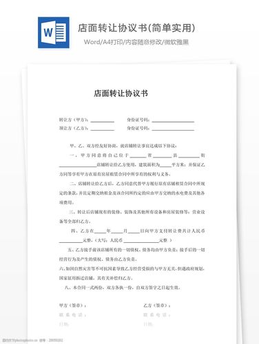 关键词:店面转让协议书简单实用 店面转让 word word文档 文库模板