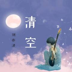 清空歌手:刘亦泽发行时间:2021-03-10简介:单曲发布 清空> - 歌曲列表