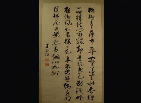 王永江草书立幅