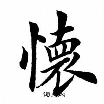 怀书法字典