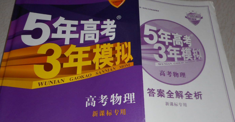 五年高考三年模拟物理a版与b版的区别