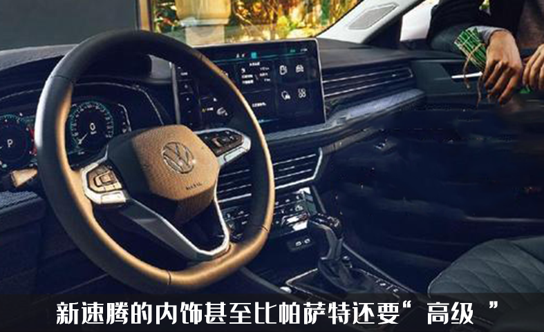 新款速腾内饰官图曝光,外观像帕萨特的它,内饰也很像帕萨特