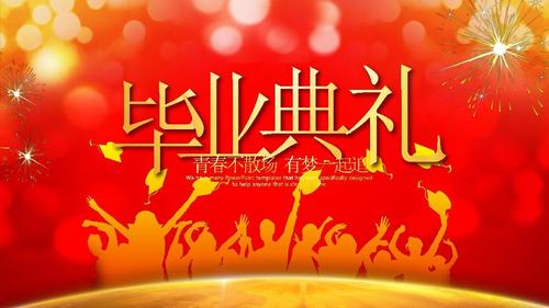 最新红色喜庆毕业典礼通用模板【ppt精美模板】