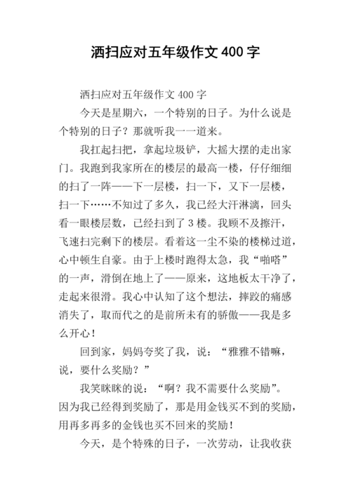 洒扫应对五年级作文400字.docx