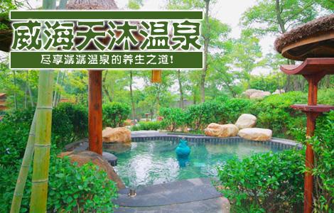 喜欢文登天沐温泉门票的还喜欢