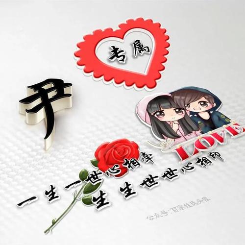 2021 3d立体爱情姓氏头像丨一生一世心相牵,生生世世心相印