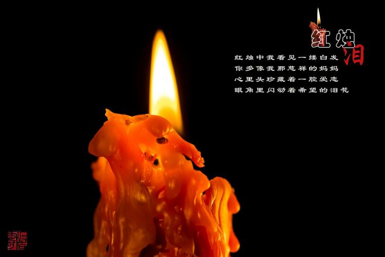 红烛泪