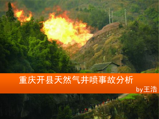 重庆开县天然气井喷事故分析.pptx