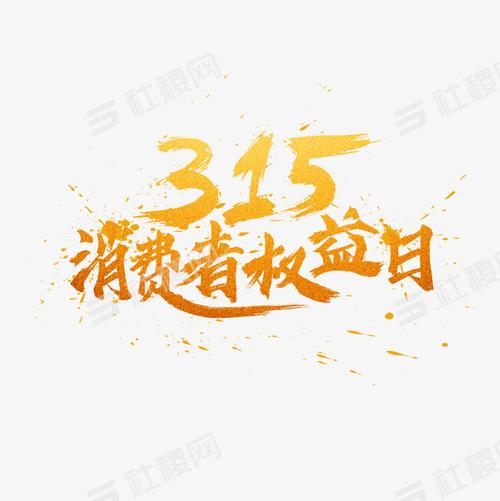 > 315消费者权益日金色艺术字