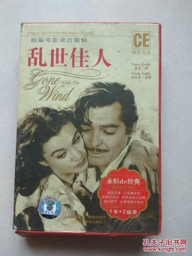 原版电影录音剪辑 乱世佳人(1本书 2盘磁带)