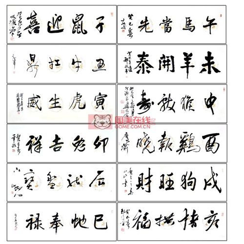 十二生肖书法真迹图片展示-国美在线