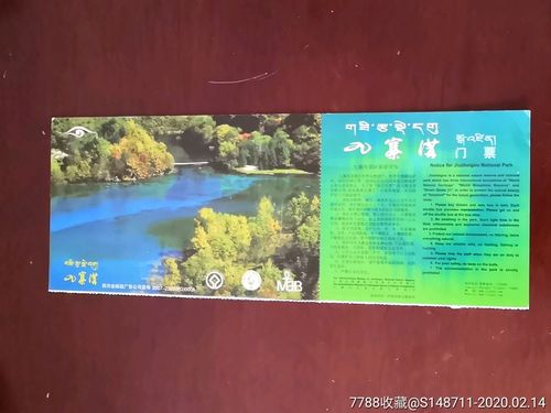 《九寨沟景点》门票,观光车票