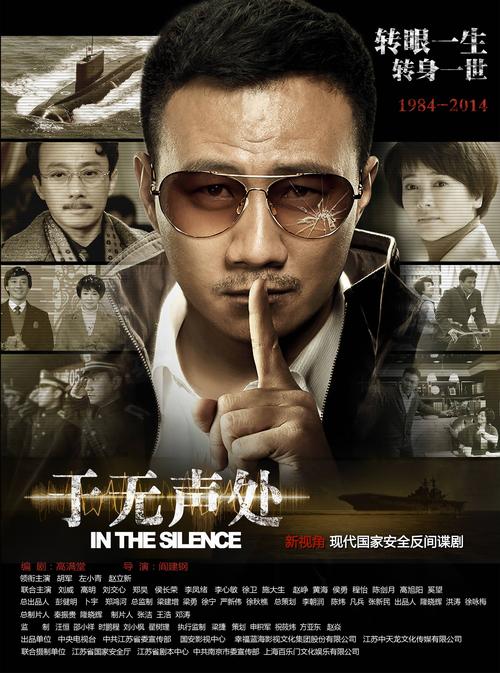 2015年出品当代国安反间谍剧《于无声处》海报