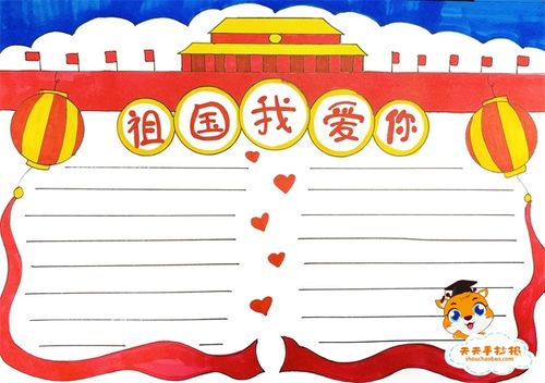 好看的祖国我爱你手抄报教程,有关爱国的手抄报怎么画