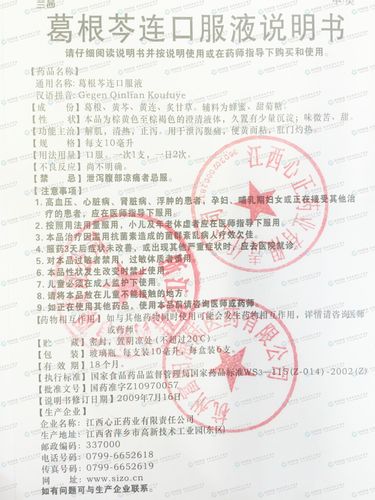 葛根芩连口服液