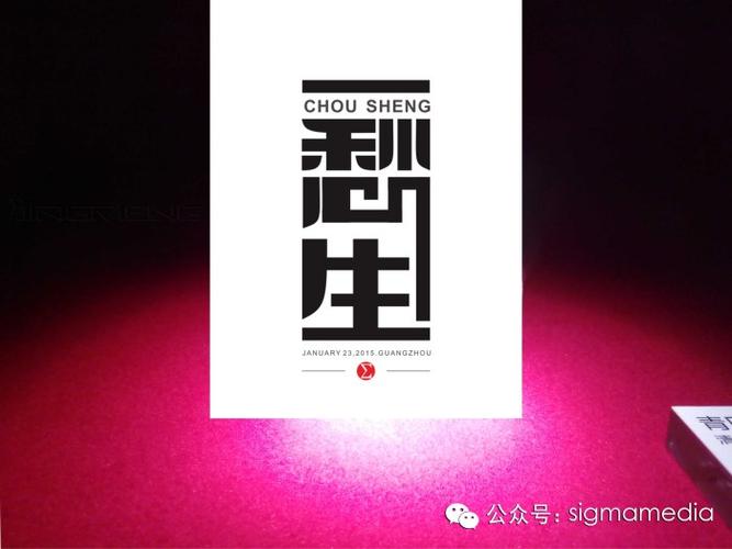 字体设计-微信公众号【sigmamedia】-堆糖,美好生活