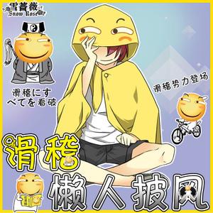 二次元滑稽披风