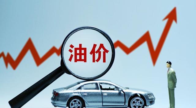 虎年首次全国加油站油价调整结果究竟如何,以及经过最新油价调整后