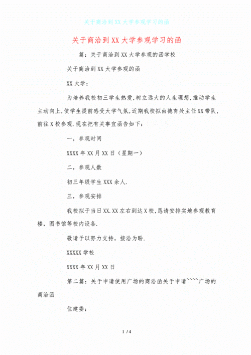 关于商洽到xx大学参观学习的函doc4页