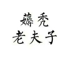 王者荣耀 老夫子 组团头像 五黑头像
