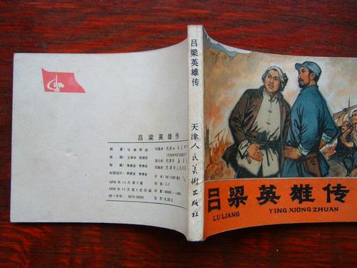 吕梁英雄传