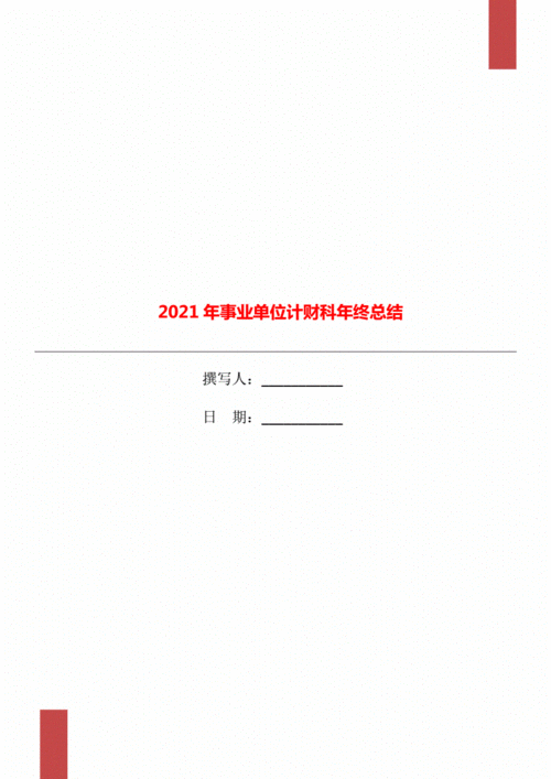 2021年事业单位计财科年终总结.doc 24页