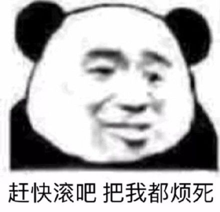 赶快滚吧 把我都烦死了