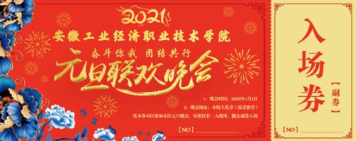投票|2021年校元旦晚会背景屏,门票设计比赛