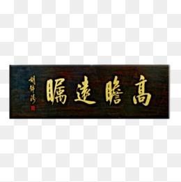 古典牌匾图片大全