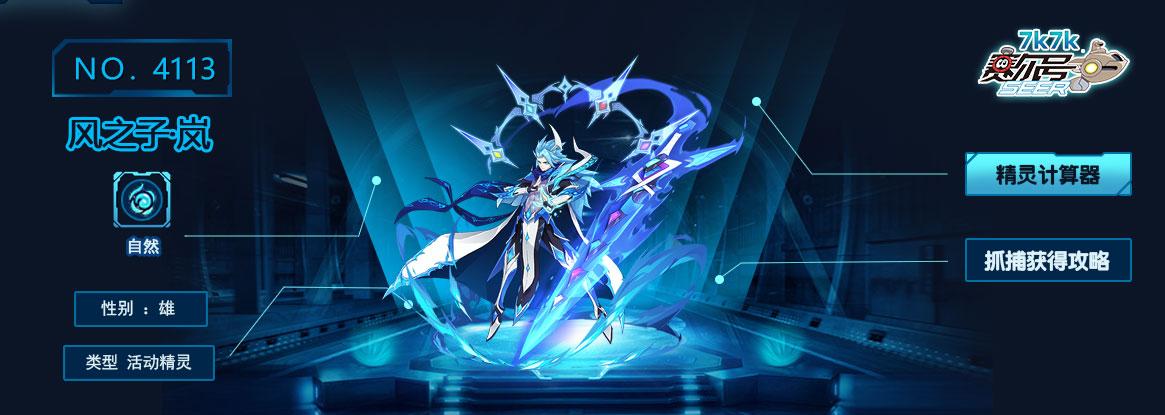 赛尔号风之子岚技能表