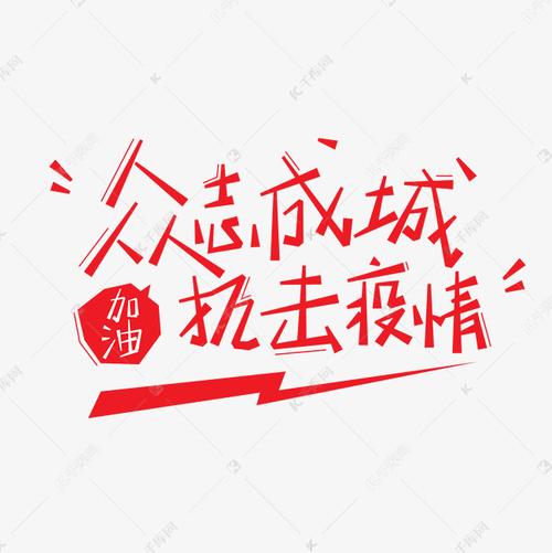 众志成城抗击疫情艺术字设计图片-千库网