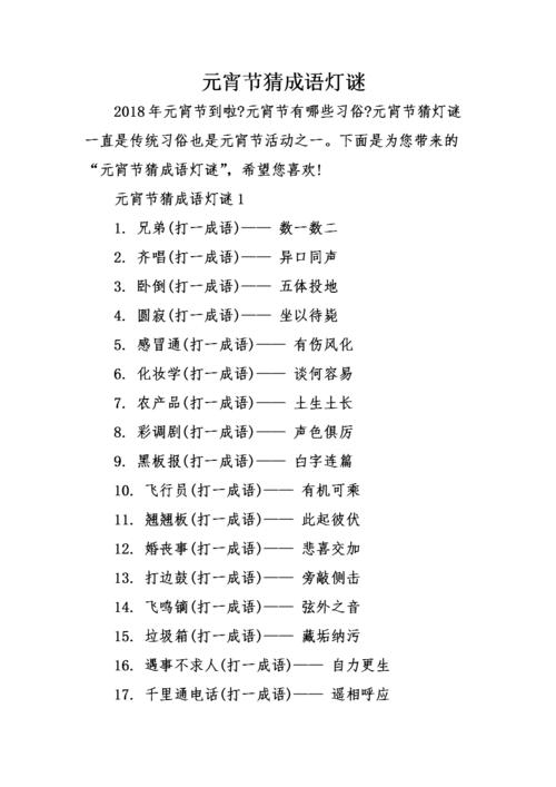 元宵节猜成语灯谜.doc