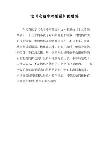 读《吹着小哨前进》读后感