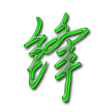 锋艺术字体锋头像锋笔顺锋同音同调字查询