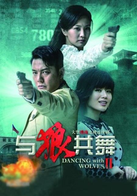 与狼共舞2(电视剧)