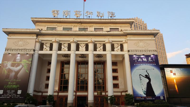 云南艺术剧院