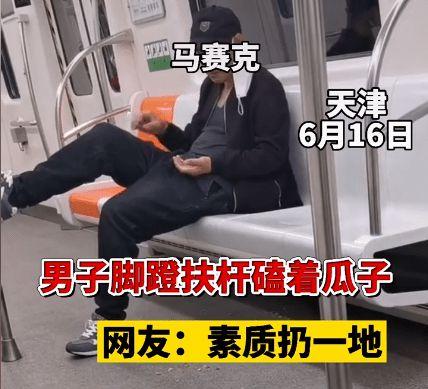 天津一大爷在地铁上坐姿不雅嘴里磕着瓜子网友素质哪去了