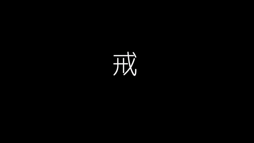 求一张全黑的桌面壁纸,中间有一个"戒"字,屏幕分辨率:1366*768